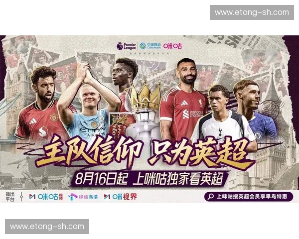 英超直播官方平台权威呈现赛事实时高清观赛体验全面数据解说互动服务